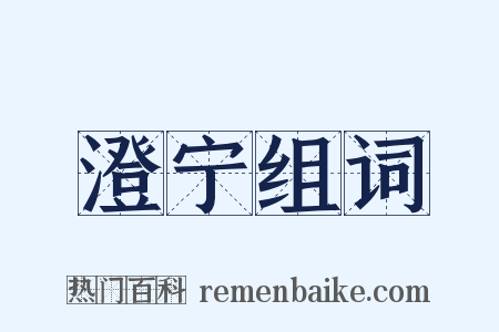 澄宁组词是什么意思的图片